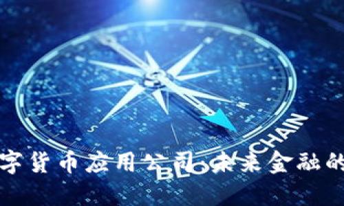央行数字货币应用公司：未来金融的引领者