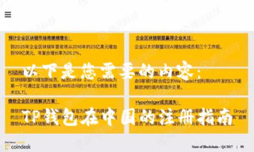 以下是您需要的内容：

TP钱包在中国的注册指南