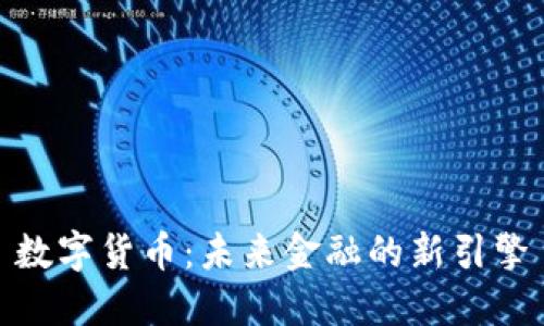 数字货币：未来金融的新引擎