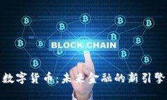 数字货币：未来金融的新引擎