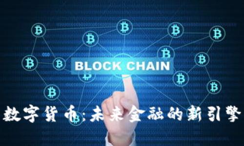 数字货币：未来金融的新引擎