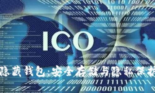 揭秘以太坊隐藏钱包：安全存储与隐私保护的最佳实践