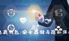 揭秘以太坊隐藏钱包：安全存储与隐私保护的最