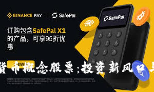 未来数字货币概念股票：投资新风口与潜在机遇