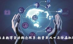 未来数字货币概念股票：