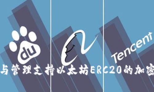 如何选择与管理支持以太坊ERC20的加密钱包地址