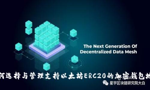如何选择与管理支持以太坊ERC20的加密钱包地址