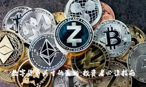 数字货币头寸的真相：投资者必读指南