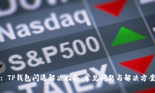 : TP钱包闪退解决指南：常见问题与解决方案