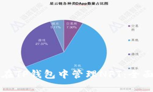 如何在TP钱包中管理NFT：全面指南