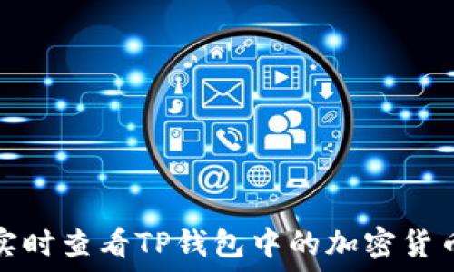  
如何实时查看TP钱包中的加密货币价格