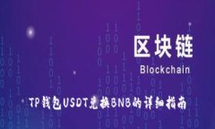 TP钱包USDT兑换BNB的详细指