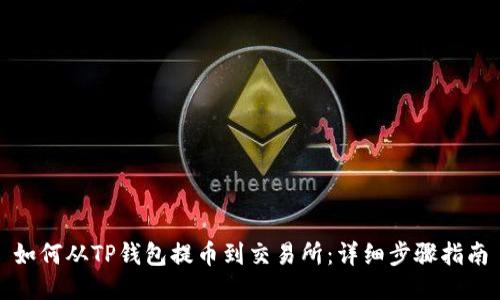 如何从TP钱包提币到交易所：详细步骤指南