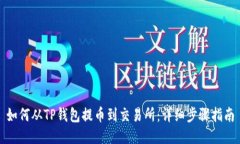 如何从TP钱包提币到交易所