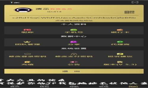 易于大众且的优质
如何保护你的TP钱包地址不被他人查看？