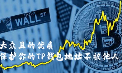 易于大众且的优质
如何保护你的TP钱包地址不被他人查看？