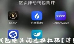 如何在TP钱包中关闭兑换权