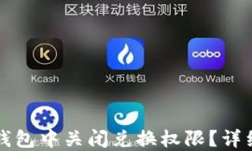 
如何在TP钱包中关闭兑换权限？详细步骤指南