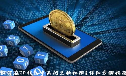 
如何在TP钱包中关闭兑换权限？详细步骤指南