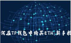 如何在TP钱包中购买ETH：新