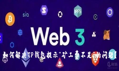 如何解决TP钱包提示“矿工费不足”的问题？