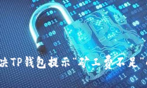 如何解决TP钱包提示“矿工费不足”的问题？