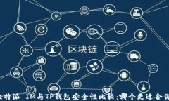 比特派 IM与TP钱包安全性比