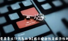 为什么需要导出TP钱包私钥