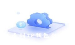 火币提币到TP钱包的详细指