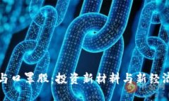 数字货币与口罩股：投资