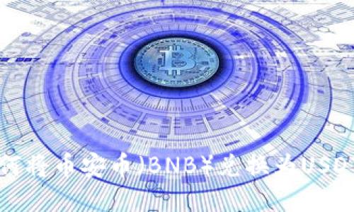 TP钱包中如何将币安币（BNB）兑换为USDT的详细指南