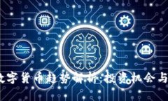 2023年数字货币趋势解析：