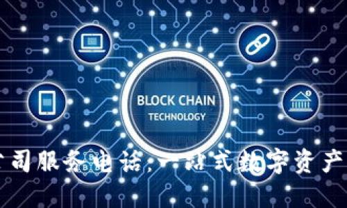 TP钱包公司服务电话：一站式数字资产管理平台