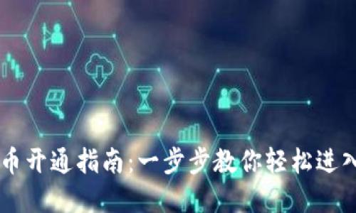 手机端数字货币开通指南：一步步教你轻松进入数字货币世界