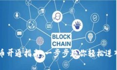 手机端数字货币开通指南