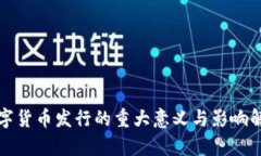 数字货币发行的重大意义