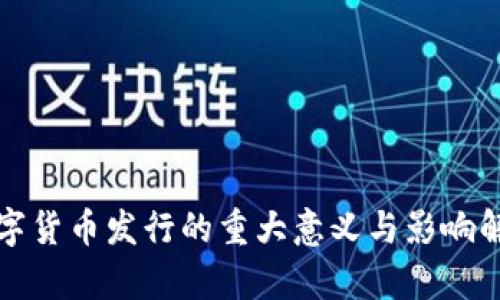 数字货币发行的重大意义与影响解析