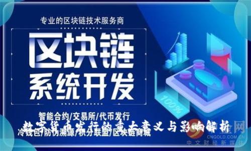 数字货币发行的重大意义与影响解析