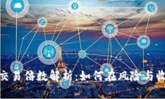 数字货币合约交易倍数解