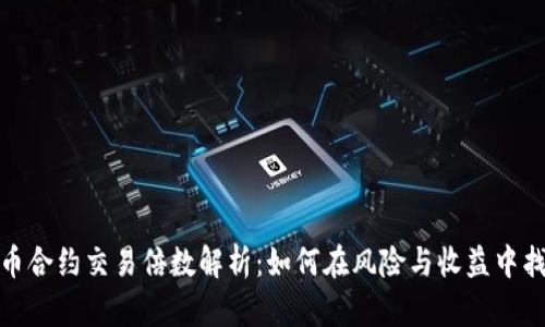 数字货币合约交易倍数解析：如何在风险与收益中找到平衡