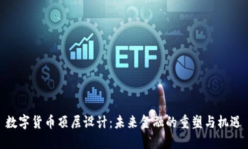 数字货币顶层设计：未来金融的重塑与机遇