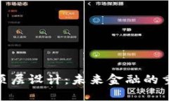数字货币顶层设计：未来