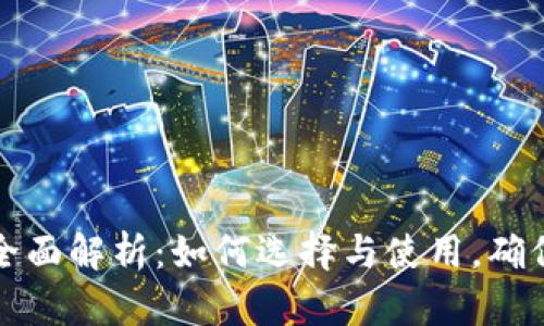 以太坊钱包全面解析：如何选择与使用，确保安全与方便