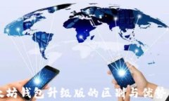 以太坊钱包升级版的区别