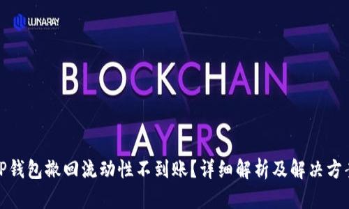 TP钱包撤回流动性不到账？详细解析及解决方案