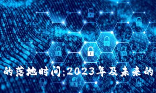 数字货币的落地时间：2023年及未来的发展趋势