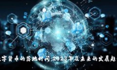 数字货币的落地时间：2