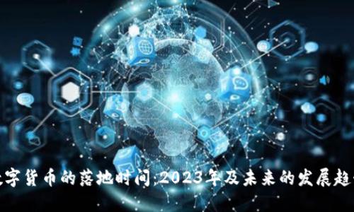 数字货币的落地时间：2023年及未来的发展趋势