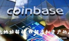 以太坊钱包地址解析：理