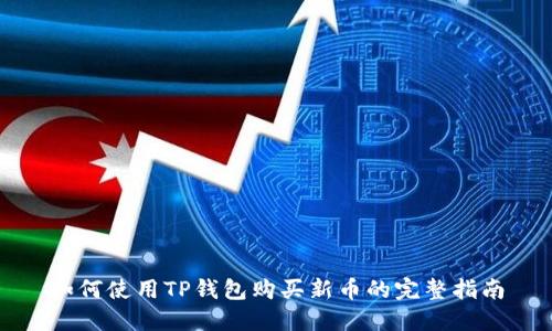 如何使用TP钱包购买新币的完整指南